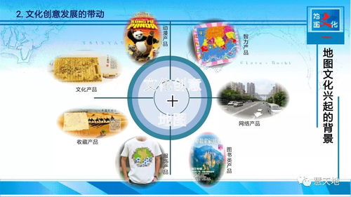 文化創(chuàng)意驅(qū)動(dòng) 點(diǎn)燃傳統(tǒng)地圖發(fā)展的新引擎——數(shù)字文化創(chuàng)意內(nèi)容應(yīng)用服務(wù)探析