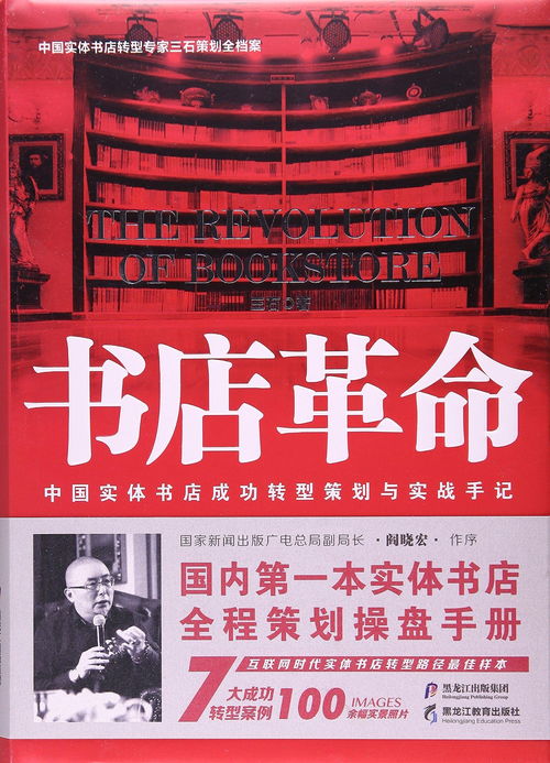 書店革命 中國(guó)實(shí)體書店成功轉(zhuǎn)型策劃與實(shí)戰(zhàn)手記