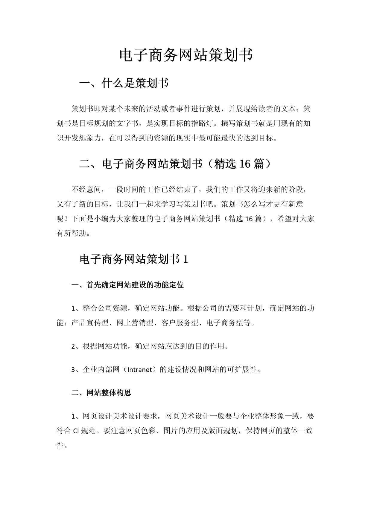 電子商務網站策劃書