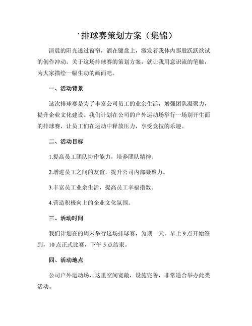 校園排球賽策劃方案