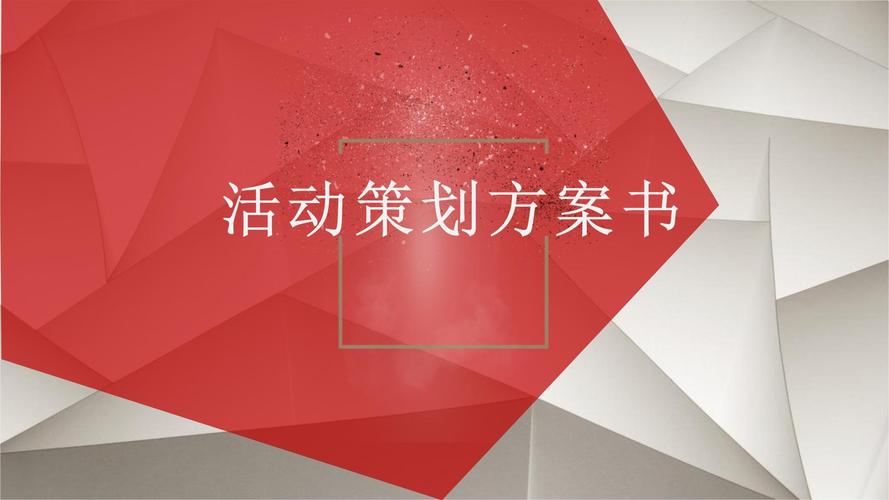 從零到一 一份拿來即用的活動策劃方案模板