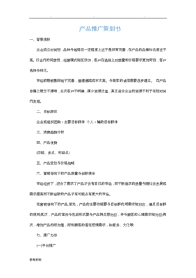 產品推廣策劃書模板